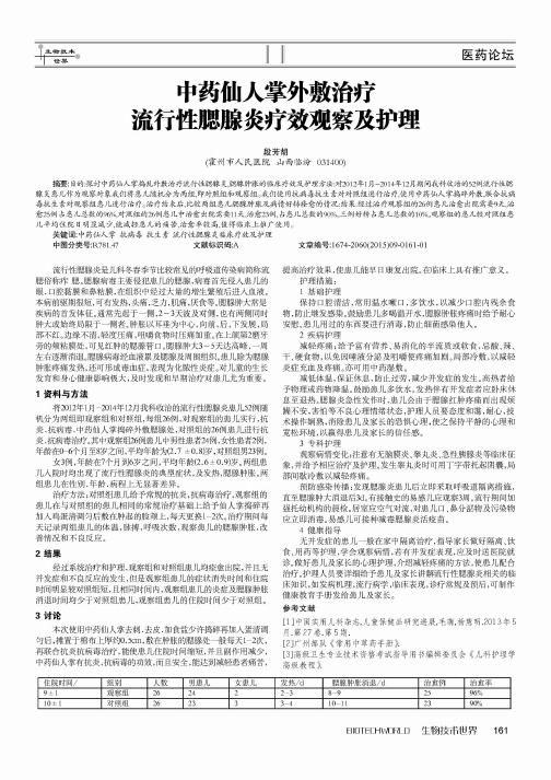 中药仙人掌外敷治疗流行性腮腺炎疗效观察及护理