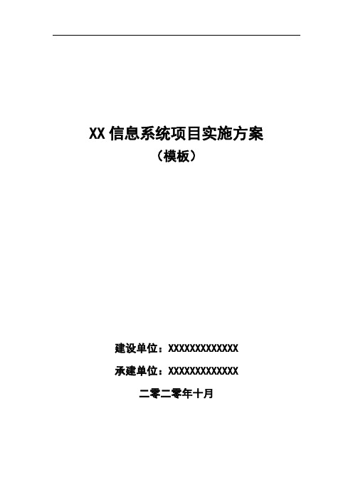 XX信息系统项目实施方案模板