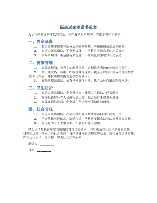 隔离返家承诺书范文