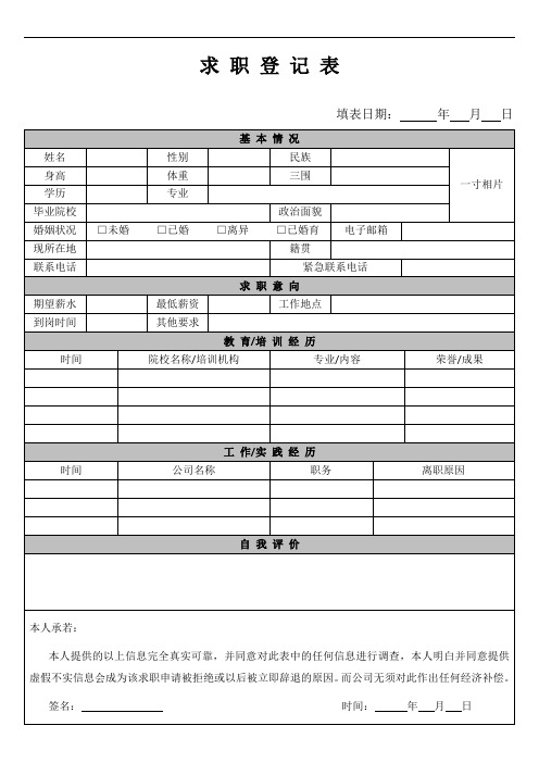 《求职登记表》模板