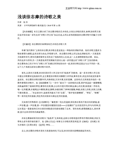 浅谈徐志摩的诗歌之美