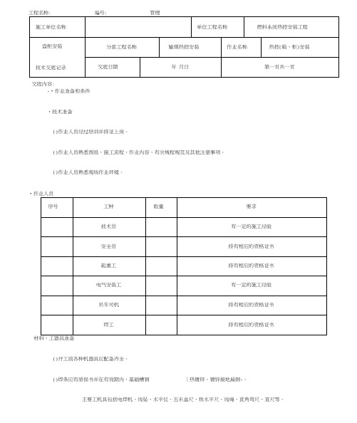 热控项目施工方案技术交底记录表