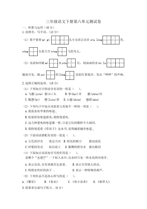 人教部编版语文三年级下册第六单元质量检测题1(word版含答案)