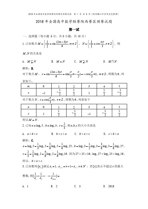 陕西省数学竞赛试题及解答