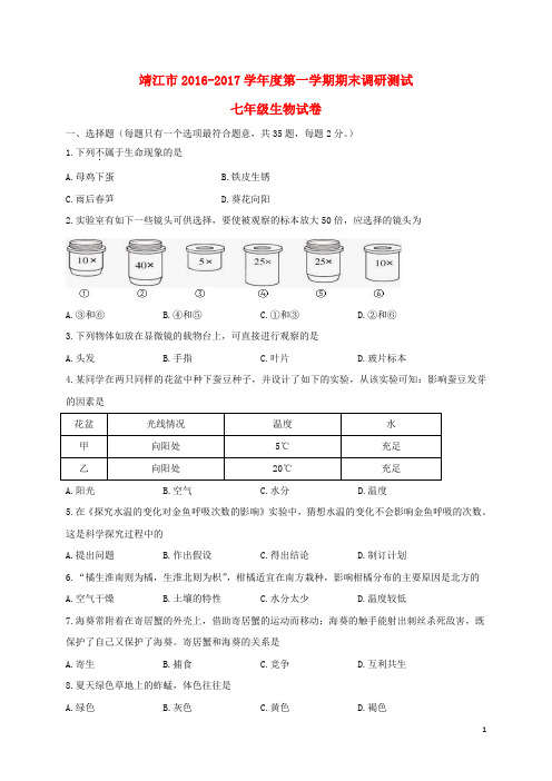 江苏省靖江市七年级生物上学期期末考试试题