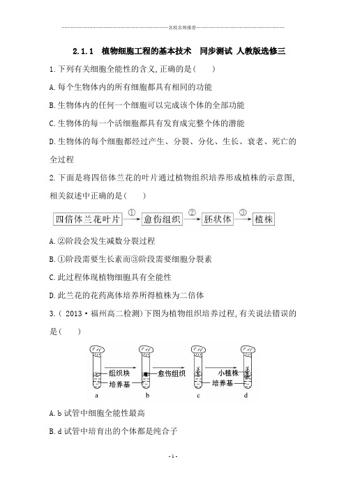 高中生物2.1.1 植物细胞工程的基本技术名师精编同步测试1人教版选修三