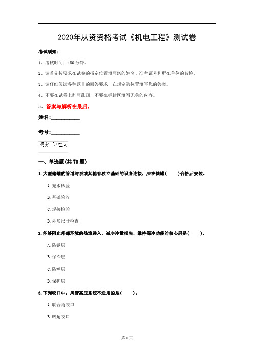 2020年从资资格考试《机电工程》测试卷(第63套)