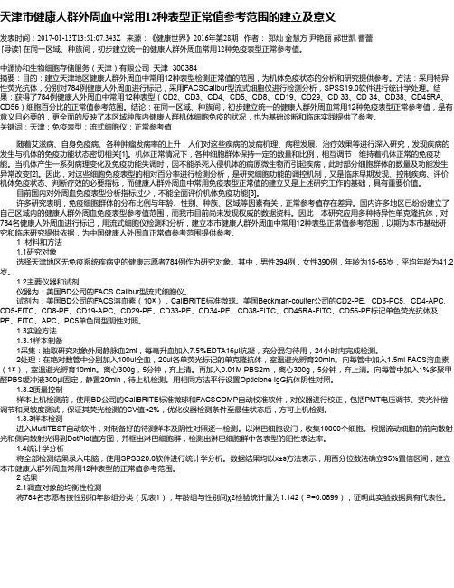 天津市健康人群外周血中常用12种表型正常值参考范围的建立及意义