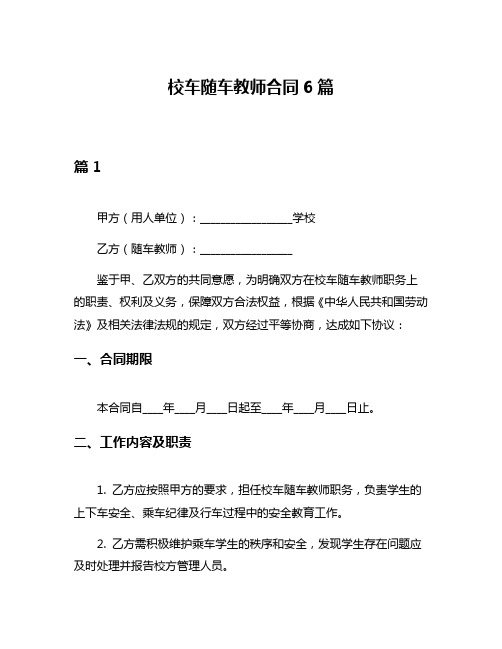 校车随车教师合同6篇