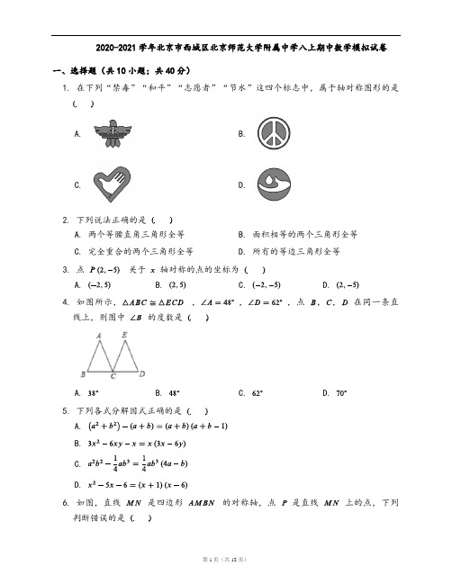 2020-2021学年北京市西城区北京师范大学附属中学八上期中数学模拟试卷(word版,含答案解析)