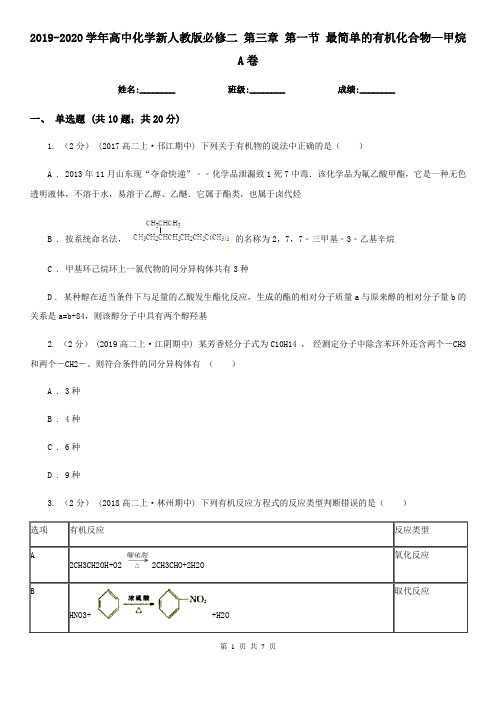 2019-2020学年高中化学新人教版必修二 第三章 第一节 最简单的有机化合物—甲烷A卷