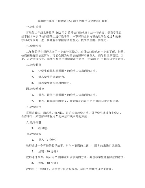 苏教版二年级上册数学《6.2 用7 的乘法口诀求商》教案