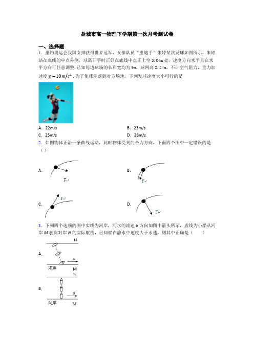 盐城市高一物理下学期第一次月考测试卷