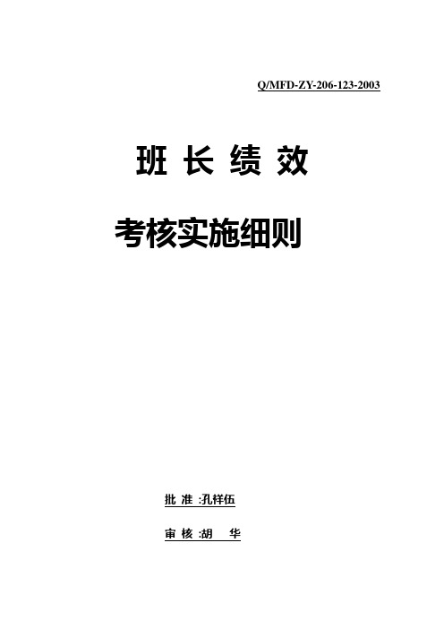 班长绩效考核实施细则