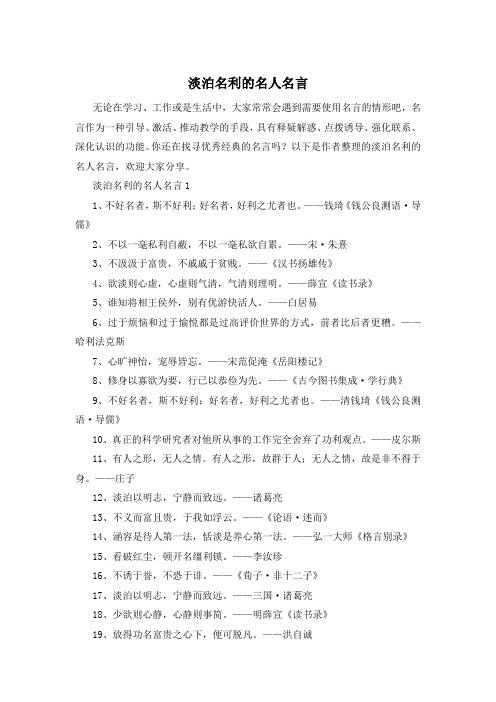淡泊名利的名人名言