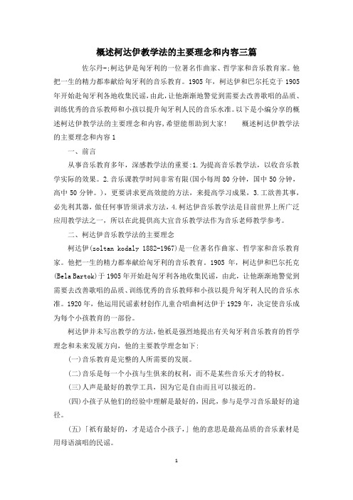 概述柯达伊教学法的主要理念和内容三篇