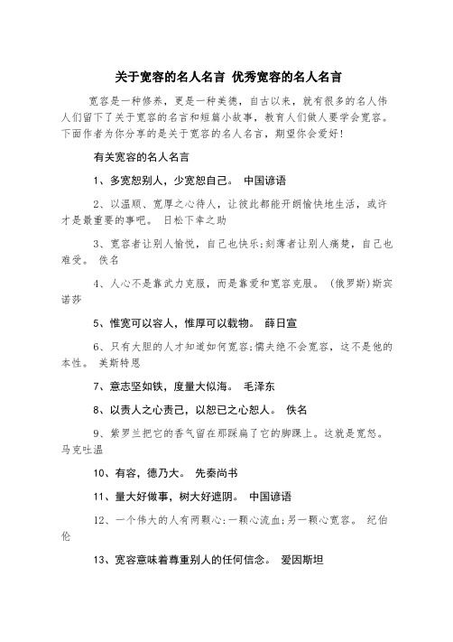 关于宽容的名人名言 优秀宽容的名人名言