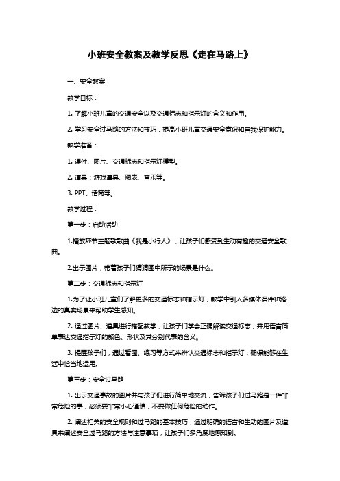 小班安全教案及教学反思《走在马路上》