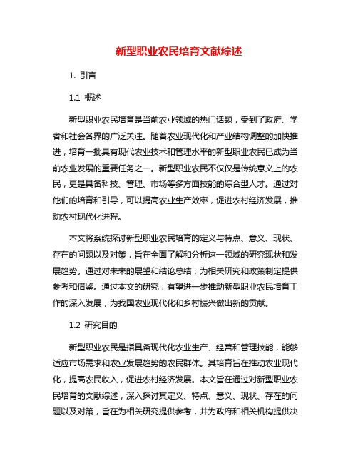 新型职业农民培育文献综述