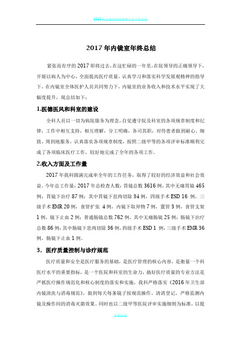 2017年内镜中心年终总结及年度计划