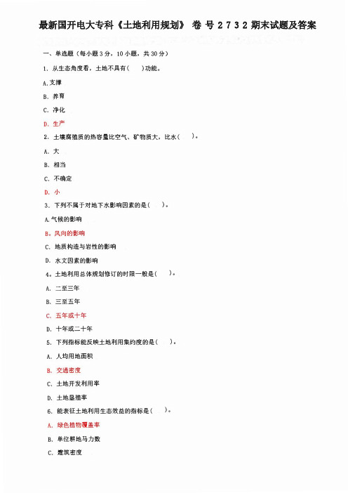 最新国开电大专科《土地利用规划》卷号2732期末试题及答案