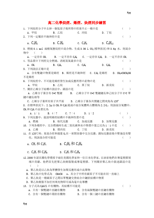 高二化学烷烃、烯烃、炔烃同步练习