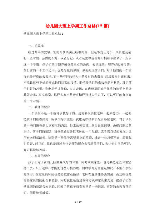 幼儿园大班上学期工作总结(15篇)