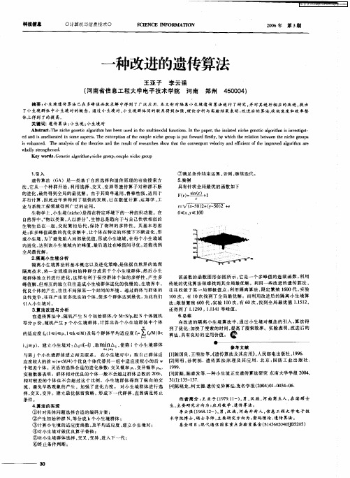 一种改进的遗传算法