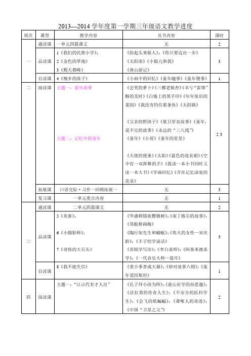 三年级语文上册教学进度