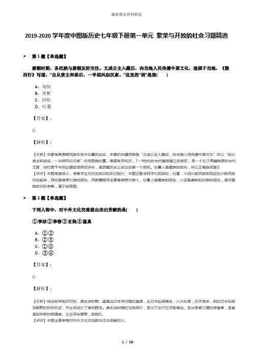 2019-2020学年度中图版历史七年级下册第一单元 繁荣与开放的社会习题精选