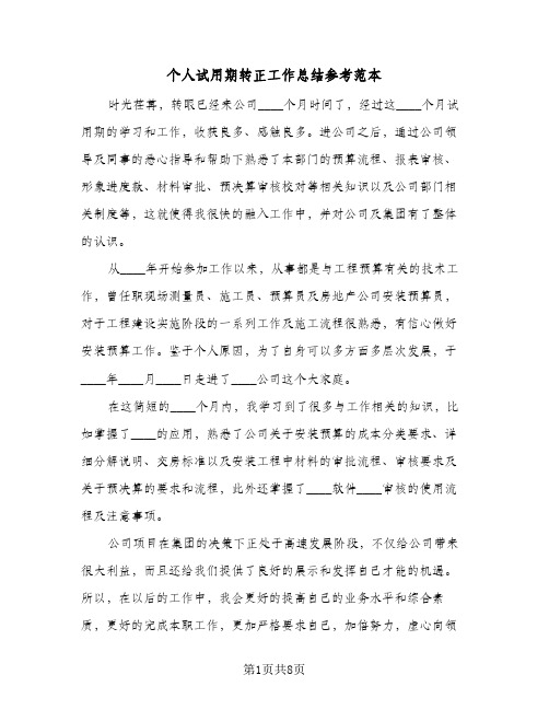 个人试用期转正工作总结参考范本(5篇)