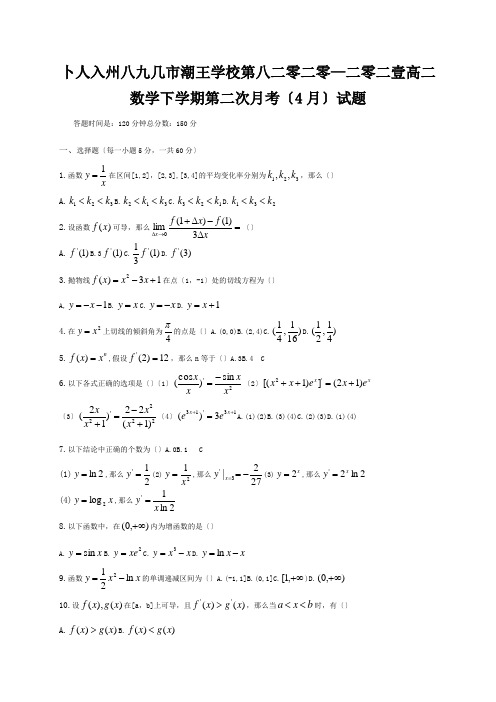 高二数学下学期第二次月考4月试题