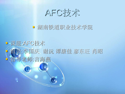 AFC技术课题