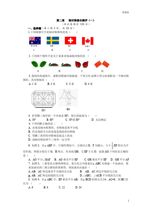 鲁教版版七年级数学上册：第二章  轴对称综合测评(一)