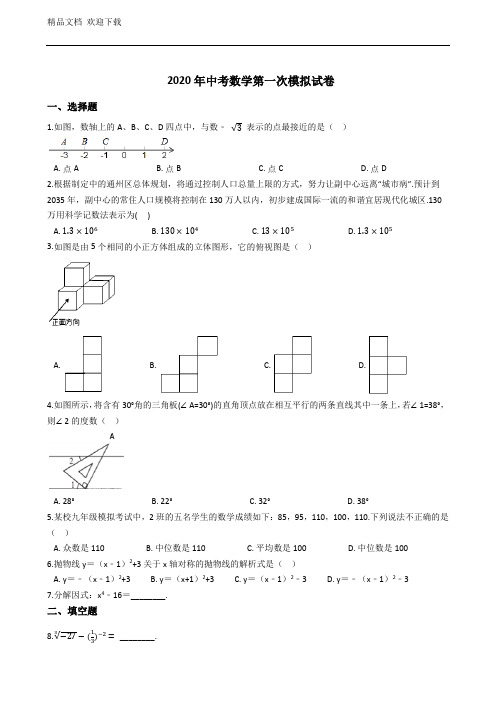 2020年苏科版中考数学第一次模拟试卷及答案