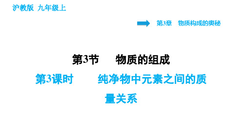 3.3.3 纯净物中元素之间的质量关系-秋沪教版九年级上册化学作业课件(共29张PPT)