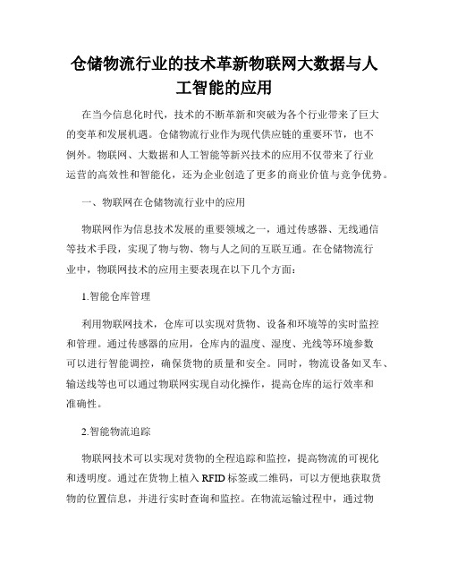 仓储物流行业的技术革新物联网大数据与人工智能的应用