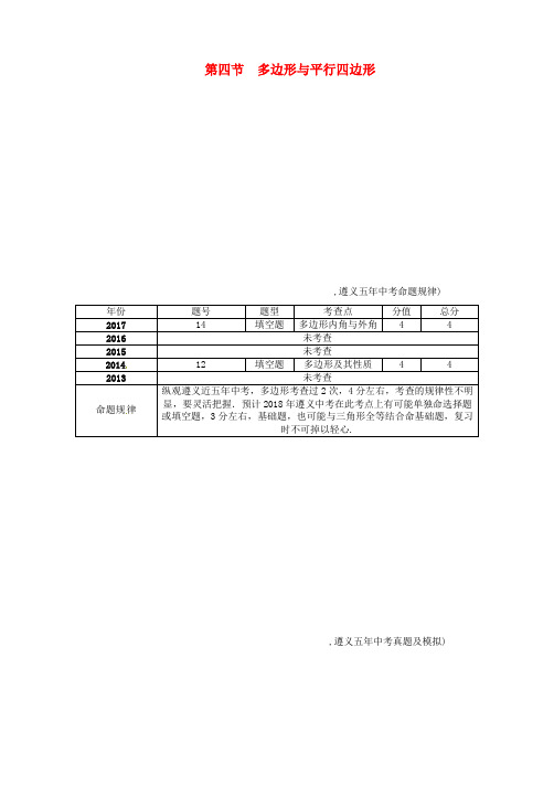遵义2018届中考数学总复习第一篇第4章第4节多边形与平行四边形精讲习题