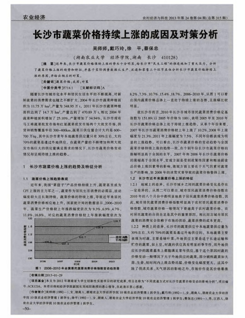 长沙市蔬菜价格持续上涨的成因及对策分析