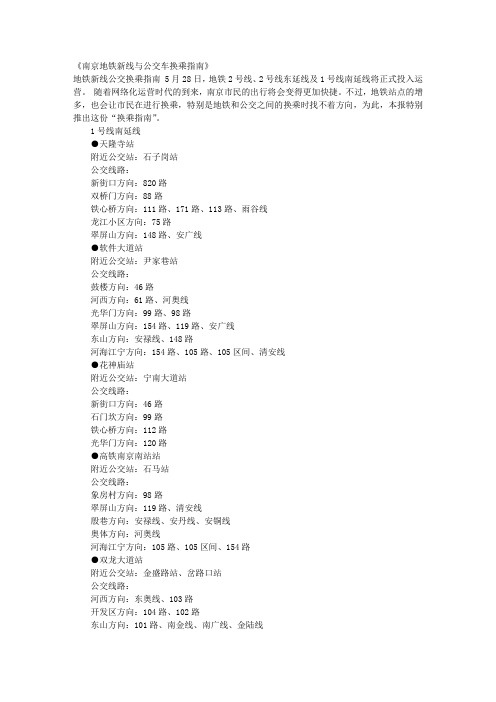 南京地铁新线与公交车换乘指南