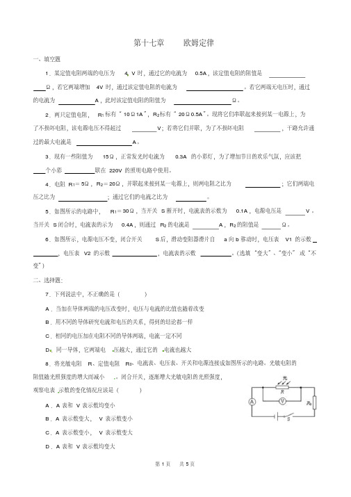 九年级上物理第十七章欧姆定律单元测试题有答案