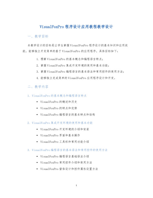 VisualFoxPro程序设计应用教程教学设计