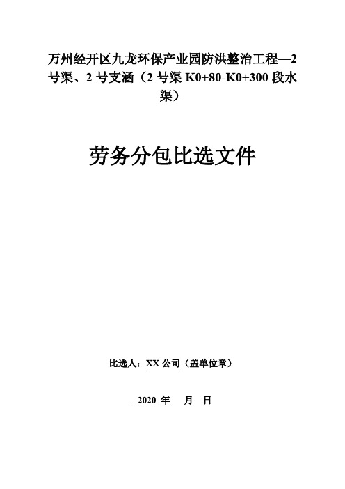 劳务分包比选文件劳务分包竞选文件【模板】