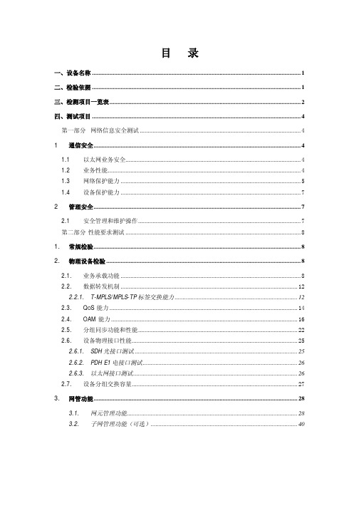 PTN分组传送网设备入网测试标准文件