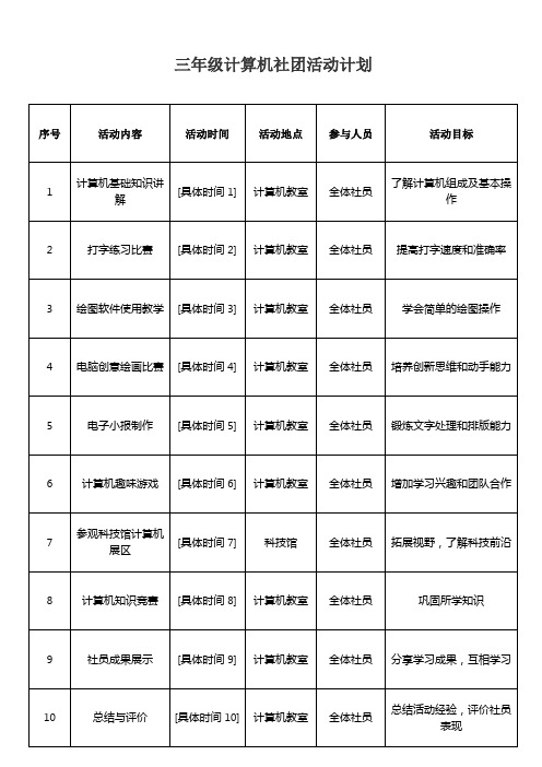 三年级计算机社团活动计划