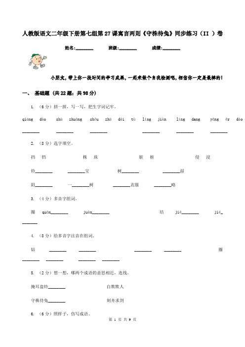 人教版语文二年级下册第七组第27课寓言两则《守株待兔》同步练习(II )卷