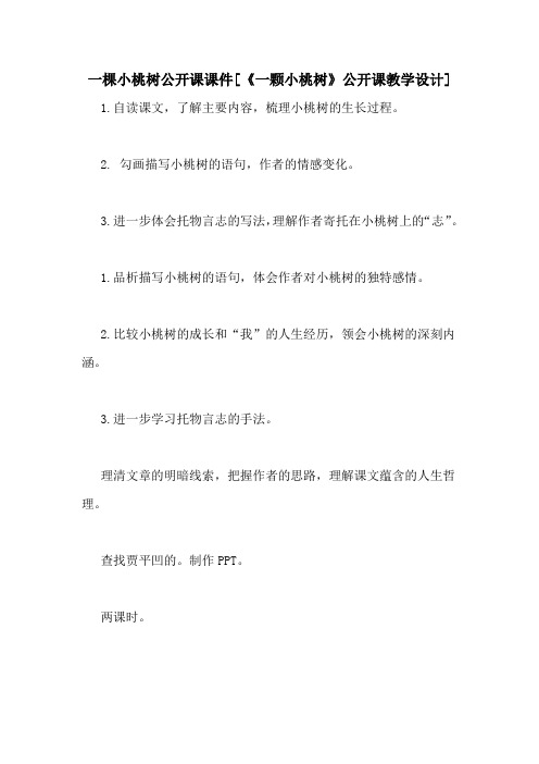 一棵小桃树公开课课件[《一颗小桃树》公开课教学设计]