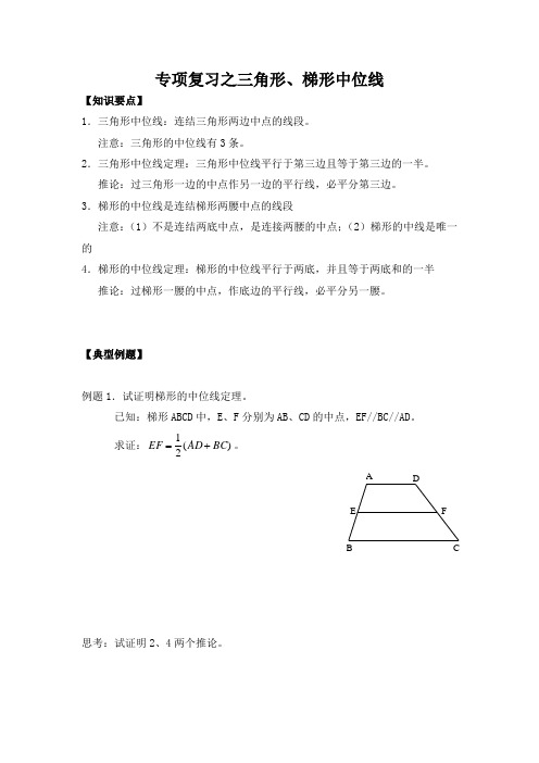 上海教育八年级专项复习之三角形梯形中位线 