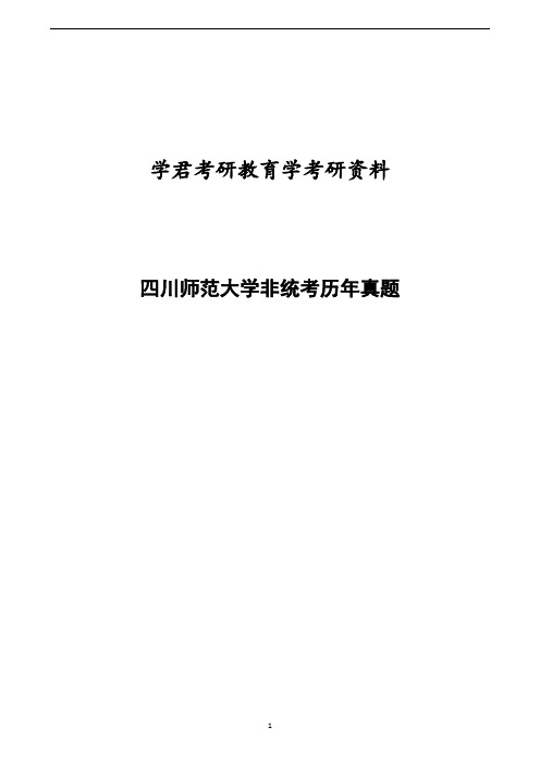 四川师范大学2000-2005非统考教育学考研试题参考答案