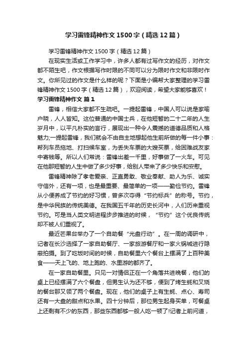 学习雷锋精神作文1500字（精选12篇）